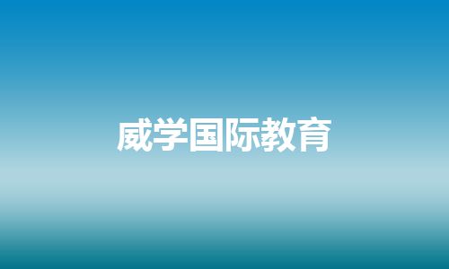 威学国际教育 威学国际教育