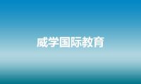 威学国际教育
