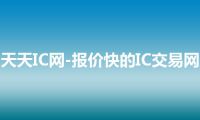 天天IC网-报价快的IC交易网