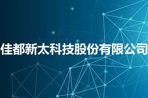 佳都新太科技股份有限公司
