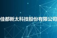 佳都新太科技股份有限公司