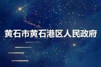 黄石市黄石港区人民政府