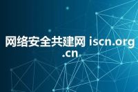 网络安全共建网 iscn.org.cn