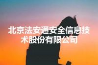 北京法安通安全信息技术股份有限公司