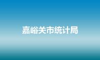 嘉峪关市统计局