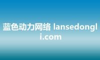 蓝色动力网络 lansedongli.com