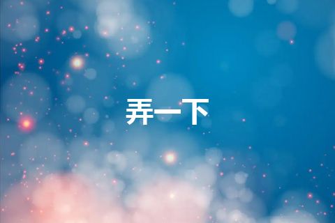 弄一下