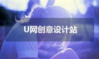 U网创意设计站