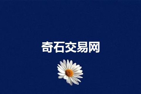 奇石交易网