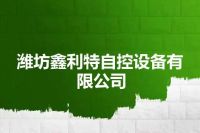 潍坊鑫利特自控设备有限公司