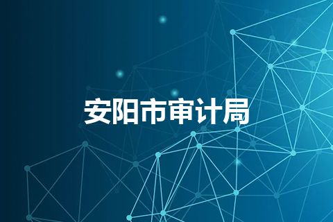 安阳市审计局