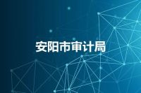 安阳市审计局