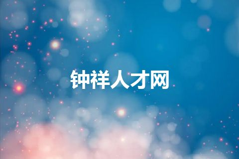 钟祥人才网
