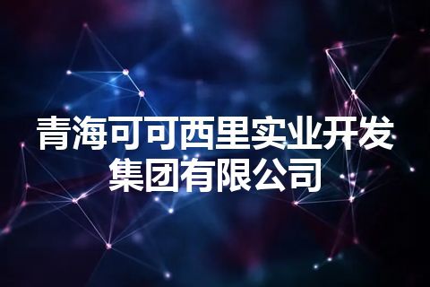 青海可可西里实业开发集团有限公司
