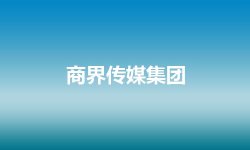 商界传媒集团