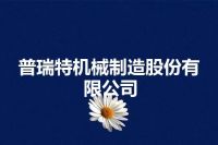 普瑞特机械制造股份有限公司