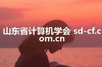 山东省计算机学会 sd-cf.com.cn