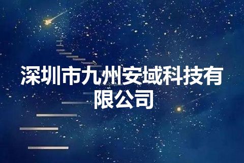 深圳市九州安域科技有限公司
