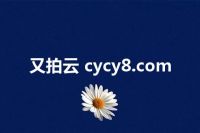 又拍云 cycy8.com