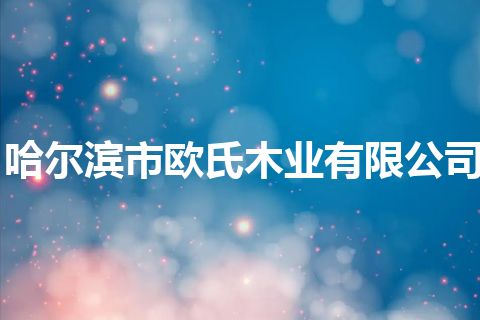 哈尔滨市欧氏木业有限公司