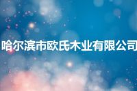 哈尔滨市欧氏木业有限公司