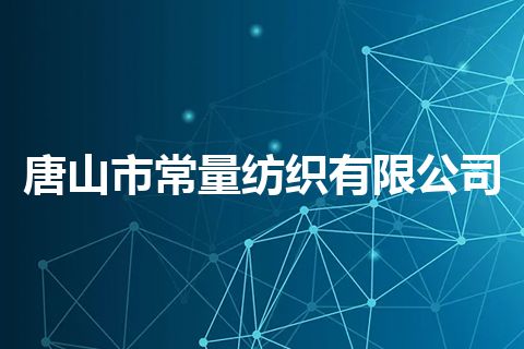唐山市常量纺织有限公司