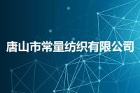 唐山市常量纺织有限公司