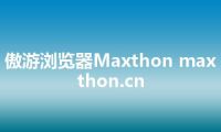 傲游浏览器Maxthon maxthon.cn