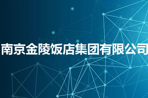 南京金陵饭店集团有限公司