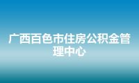 广西百色市住房公积金管理中心