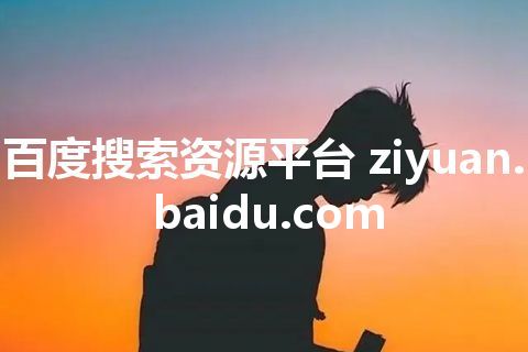 百度搜索资源平台 ziyuan.baidu.com