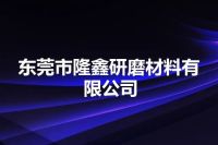 东莞市隆鑫研磨材料有限公司