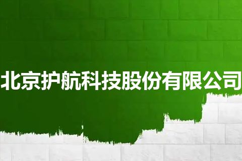 北京护航科技股份有限公司