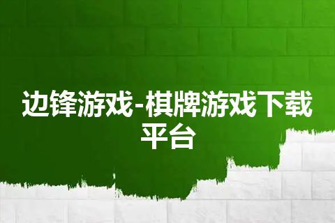 边锋游戏-棋牌游戏下载平台