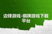 边锋游戏-棋牌游戏下载平台
