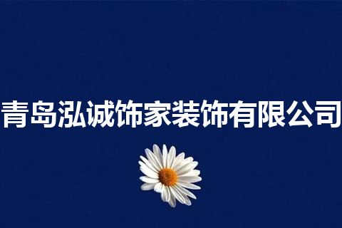 青岛泓诚饰家装饰有限公司