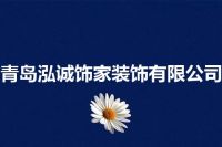 青岛泓诚饰家装饰有限公司