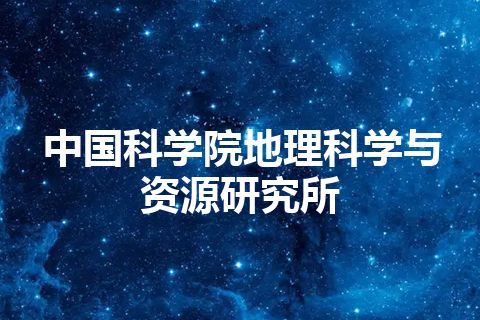 中国科学院地理科学与资源研究所 中国科学院地理科学与资源研究所