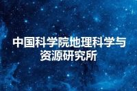 中国科学院地理科学与资源研究所