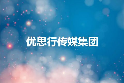 优思行传媒集团