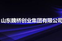山东魏桥创业集团有限公司