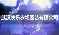 武汉快乐农场园艺有限公司