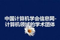 中国计算机学会信息网-计算机领域的学术团体