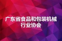 广东省食品和包装机械行业协会