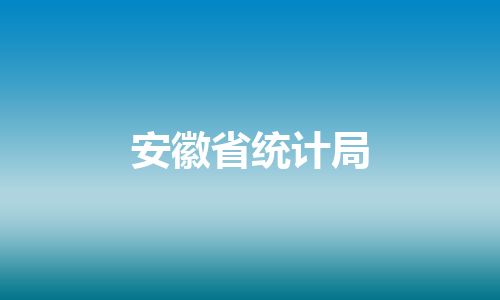 安徽省统计局 安徽省统计局