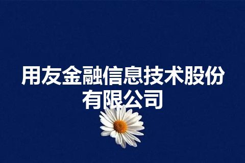 用友金融信息技术股份有限公司