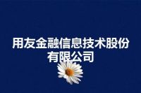 用友金融信息技术股份有限公司