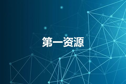 第一资源 第一资源