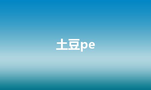土豆pe