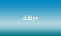 土豆pe